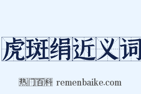 虎斑绢近义词是什么意思的图片